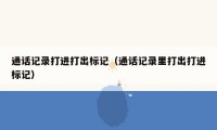 通话记录打进打出标记(通话记录里打出打进标记)
