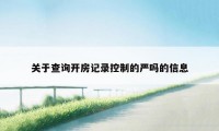 关于查询开房记录控制的严吗的信息