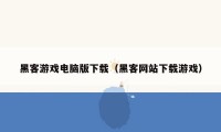 黑客游戏电脑版下载(黑客网站下载游戏)
