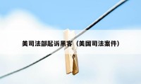 美司法部起诉黑客(美国司法案件)