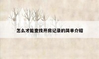 怎么才能查找开房记录的简单介绍