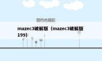 mazec3破解版（mazec3破解版 199）