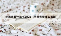 学黑客看什么书2021（学黑客看什么书籍）