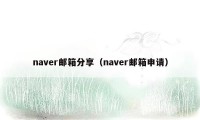 naver邮箱分享（naver邮箱申请）