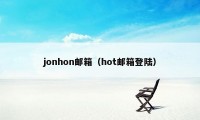 jonhon邮箱（hot邮箱登陆）
