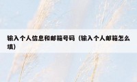 输入个人信息和邮箱号码(输入个人邮箱怎么填)