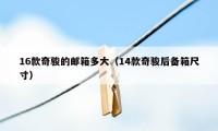 16款奇骏的邮箱多大(14款奇骏后备箱尺寸)