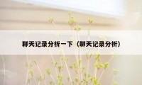 聊天记录分析一下(聊天记录分析)