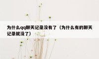 为什么qq聊天记录没有了（为什么有的聊天记录就没了）