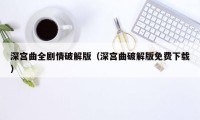 深宫曲全剧情破解版(深宫曲破解版免费下载)
