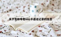 关于怎样导出sim卡通话记录的信息