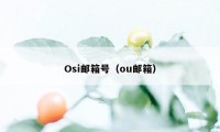 Osi邮箱号（ou邮箱）