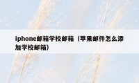iphone邮箱学校邮箱(苹果邮件怎么添加学校邮箱)