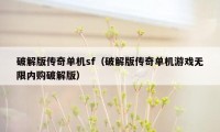 破解版传奇单机sf(破解版传奇单机游戏无限内购破解版)