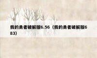 我的勇者破解版6.56（我的勇者破解版683）