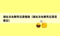 湖北父女聊天记录链接(湖北父女聊天记录百度云)