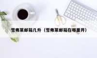 雪弗莱邮箱几升(雪弗莱邮箱在哪里开)