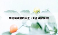 如何装破解的天正(天正破解步骤)