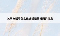 关于电话号怎么改通话记录时间的信息