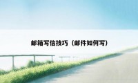 邮箱写信技巧(邮件如何写)