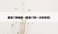 鹿客门锁破解(鹿客门锁一次性密码)