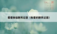 爱爱微信聊天记录（有爱的聊天记录）
