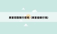 黑客窃取银行密码(黑客偷银行钱)