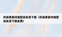 伪装黑客终端壁纸高清下载(伪装黑客终端壁纸高清下载免费)