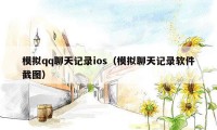 模拟qq聊天记录ios(模拟聊天记录软件截图)