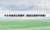 什么叫通话记录图片(通话记录照片截图)
