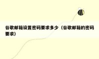 谷歌邮箱设置密码要求多少(谷歌邮箱的密码要求)