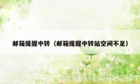 邮箱提醒中转(邮箱提醒中转站空间不足)