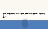 个人如何调取开房记录(如何调取个人身份信息)