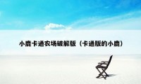 小鹿卡通农场破解版（卡通版的小鹿）