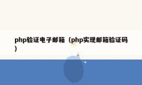 php验证电子邮箱（php实现邮箱验证码）