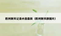 胜利聊天记录内容最新(胜利聊天群图片)