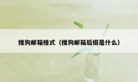 搜狗邮箱格式（搜狗邮箱后缀是什么）