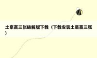土豪赢三张破解版下载(下载安装土豪赢三张)