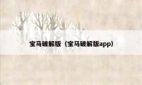 宝马破解版(宝马破解版app)