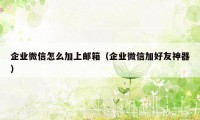 企业微信怎么加上邮箱（企业微信加好友神器）