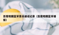 百度地图蓝牙显示通话记录(百度地图蓝牙播报)