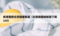 疾速酷跑无敌版破解版(无限跑酷破解版下载160)