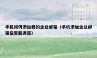 手机如何添加我的企业邮箱(手机添加企业邮箱设置服务器)