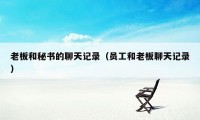 老板和秘书的聊天记录(员工和老板聊天记录)