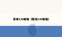 禁用139邮箱（取消139邮箱）