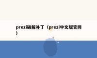 prezi破解补丁（prezi中文版官网）