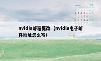 nvidia邮箱更改(nvidia电子邮件地址怎么写)