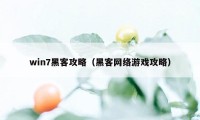 win7黑客攻略（黑客网络游戏攻略）