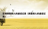 花钱调取别人的通话记录(调查别人的通话记录)