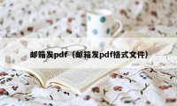 邮箱发pdf（邮箱发pdf格式文件）